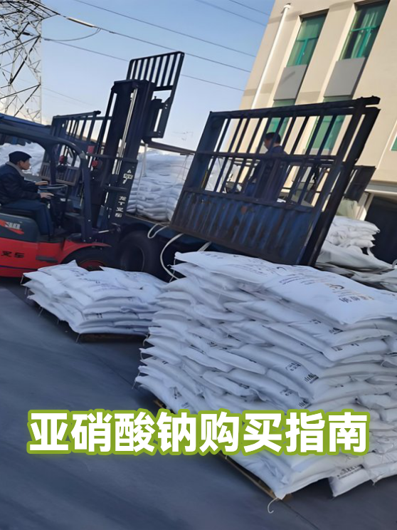 亚硝酸钠购买指南（图1）
