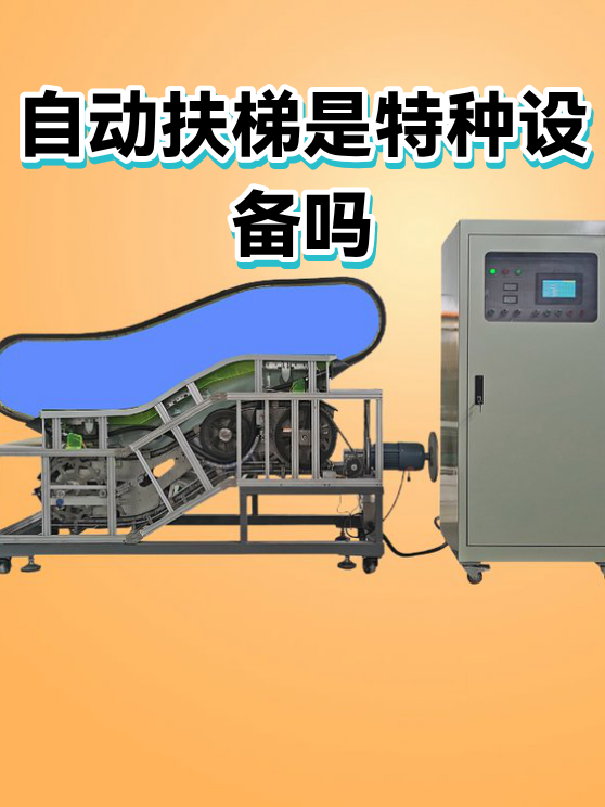 自动扶梯是特种设备吗（图1）