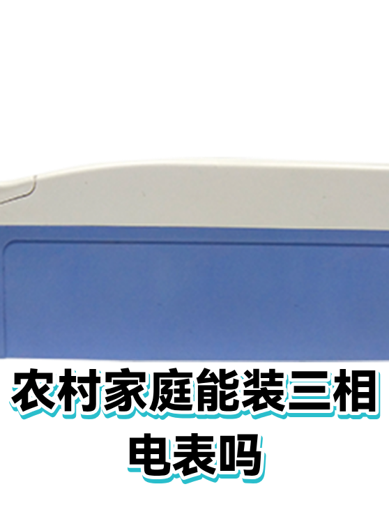 农村家庭能装三相电表吗（图1）