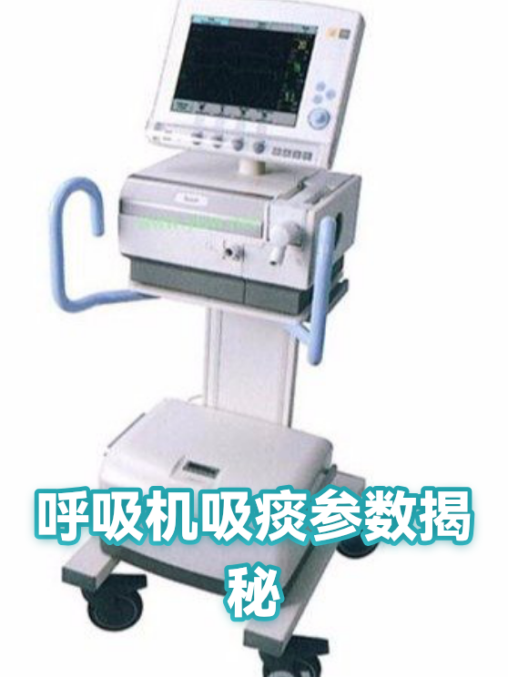 呼吸机吸痰参数揭秘（图1）