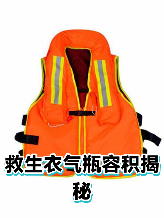 救生衣气瓶容积揭秘（图1）