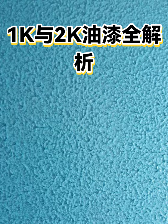 1K与2K油漆全解析（图1）