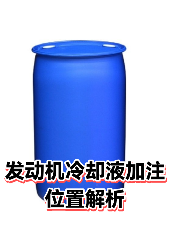 发动机冷却液加注位置解析（图1）