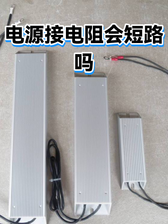 电源接电阻会短路吗（图1）