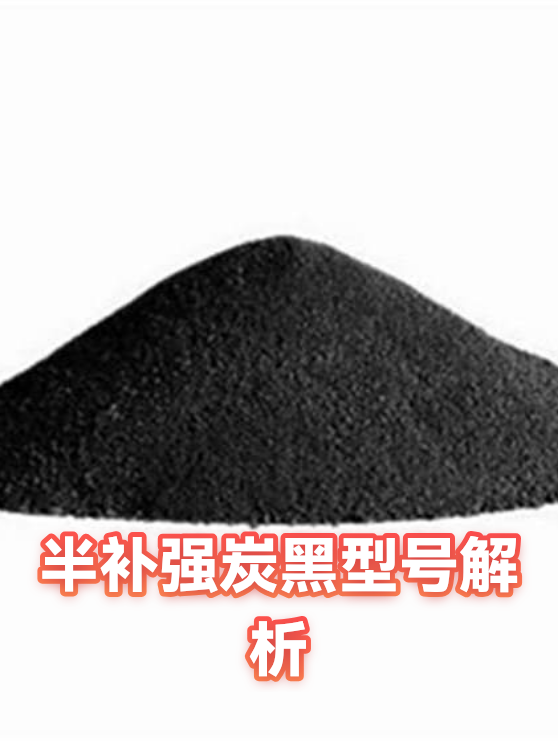 半补强炭黑型号解析（图1）