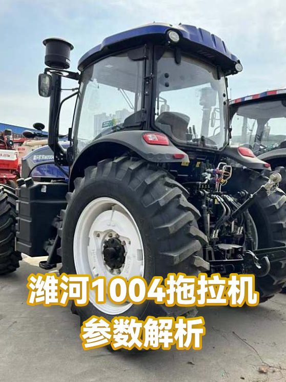 潍河1004拖拉机参数解析（图1）