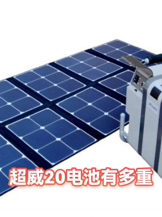 超威20电池有多重（图1）