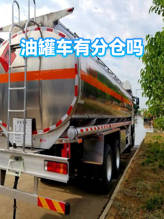 油罐车有分仓吗（图1）