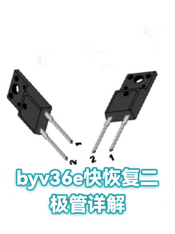 byv36e快恢复二极管详解（图1）