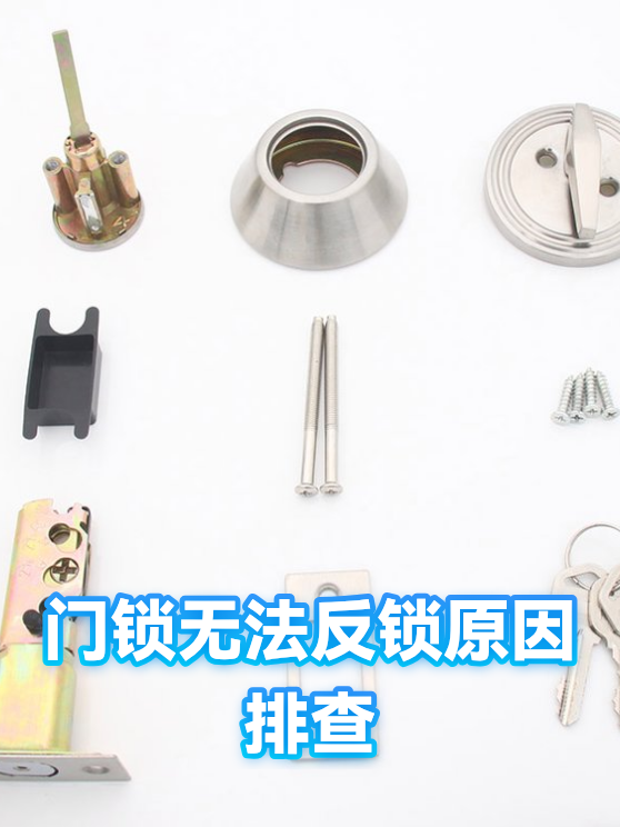 门锁无法反锁原因排查（图1）
