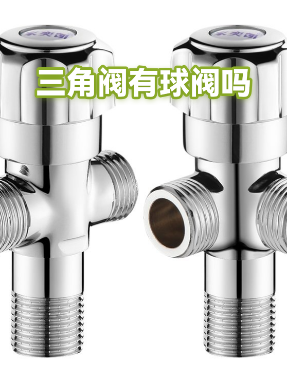 三角阀有球阀吗（图1）