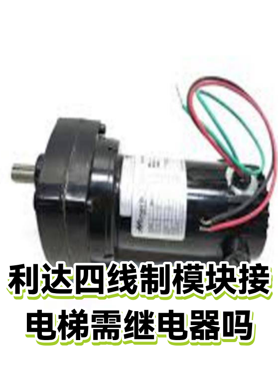 利达四线制模块接电梯需继电器吗（图1）