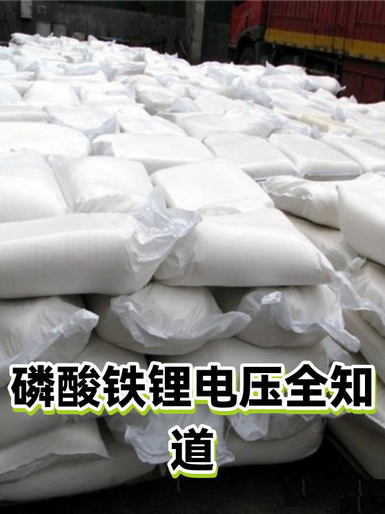 磷酸铁锂电压全知道（图1）