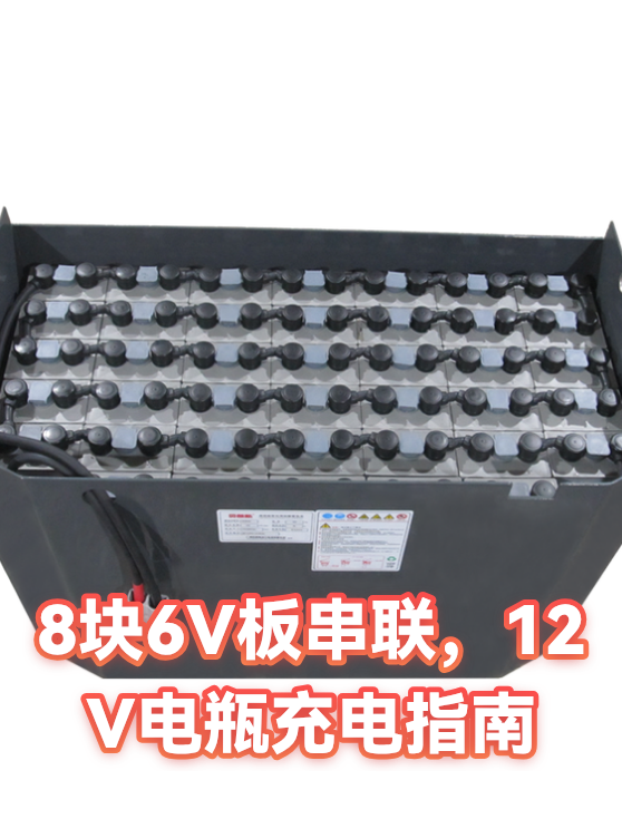 8块6V板串联，12V电瓶充电指南（图1）