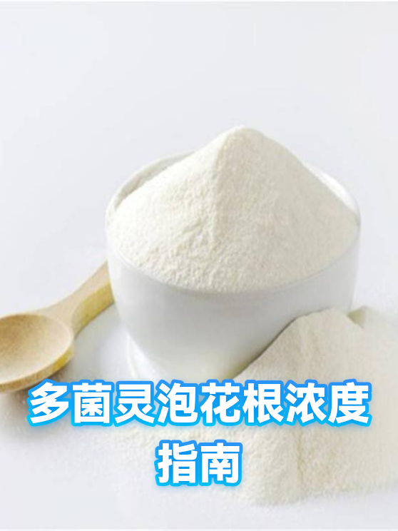 多菌灵泡花根浓度指南（图1）
