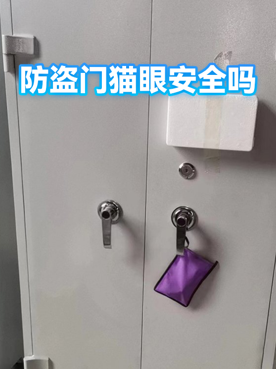 防盗门猫眼安全吗（图1）