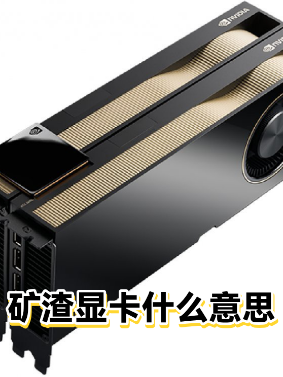 矿渣显卡什么意思（图1）