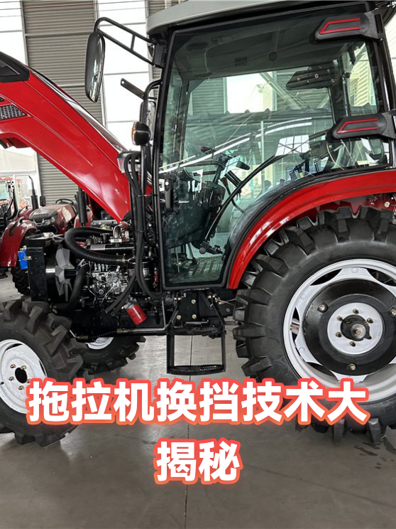 拖拉机换挡技术大揭秘（图1）