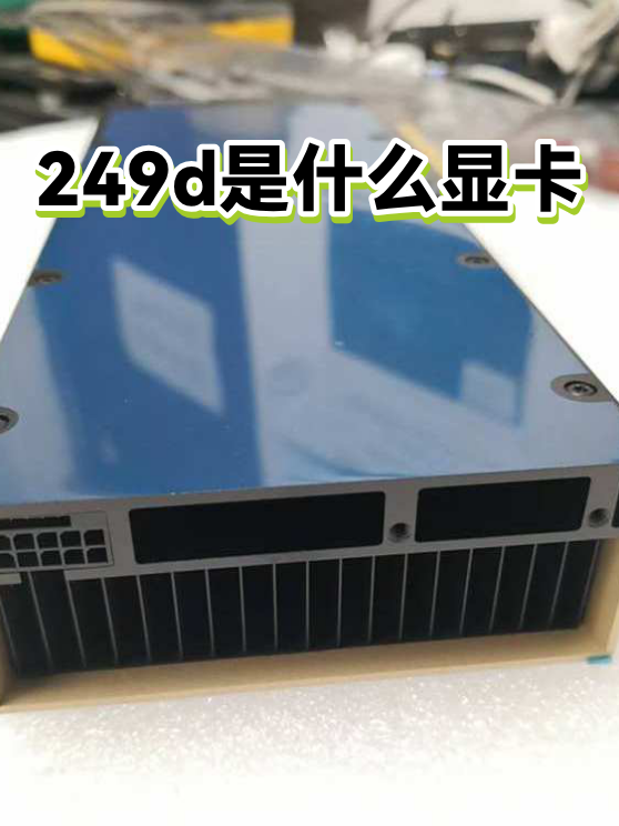 249d是什么显卡（图1）