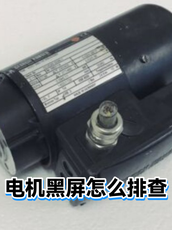电机黑屏怎么排查（图1）