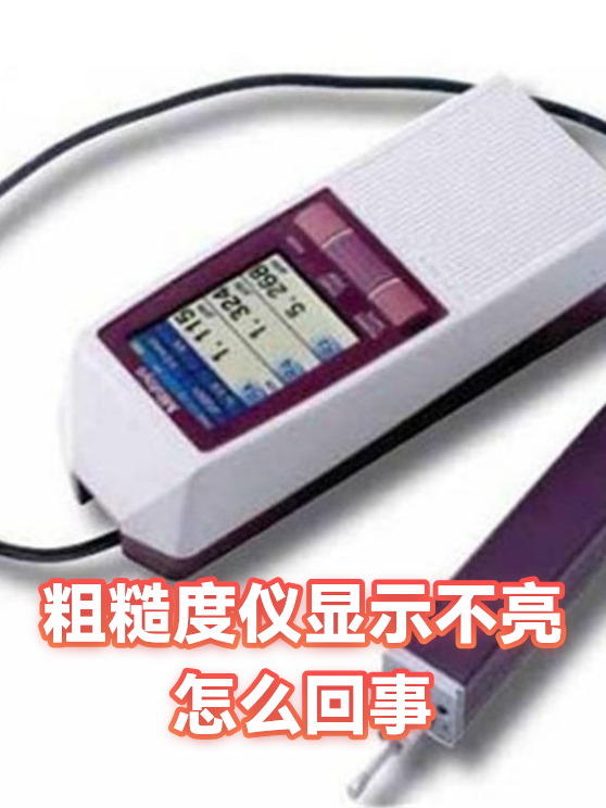 粗糙度仪显示不亮怎么回事（图1）