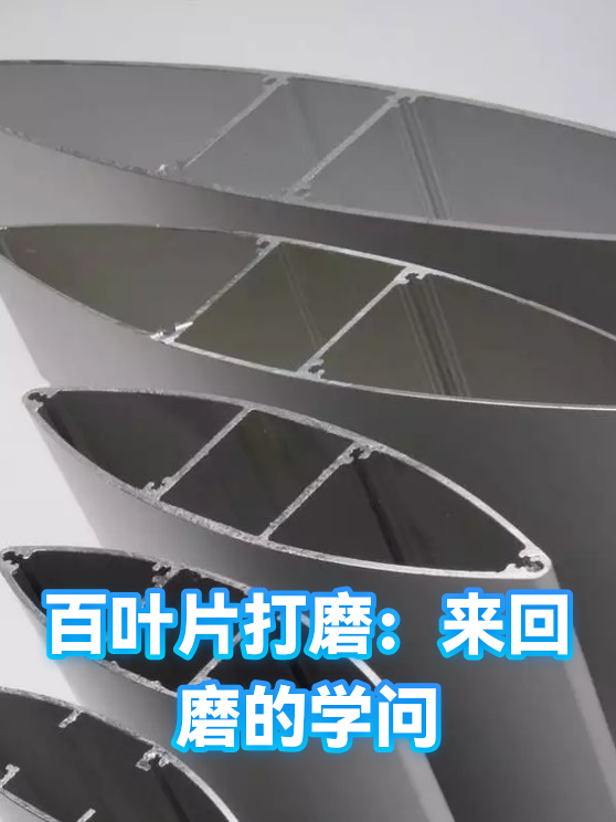 百叶片打磨：来回磨的学问（图1）