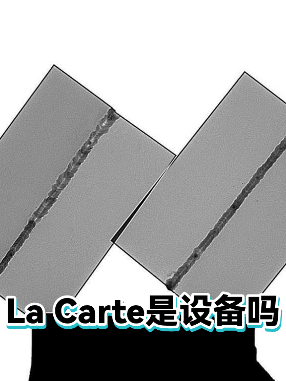 La Carte是设备吗（图1）