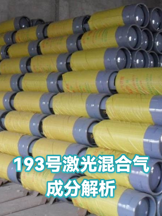 193号激光混合气成分解析（图1）
