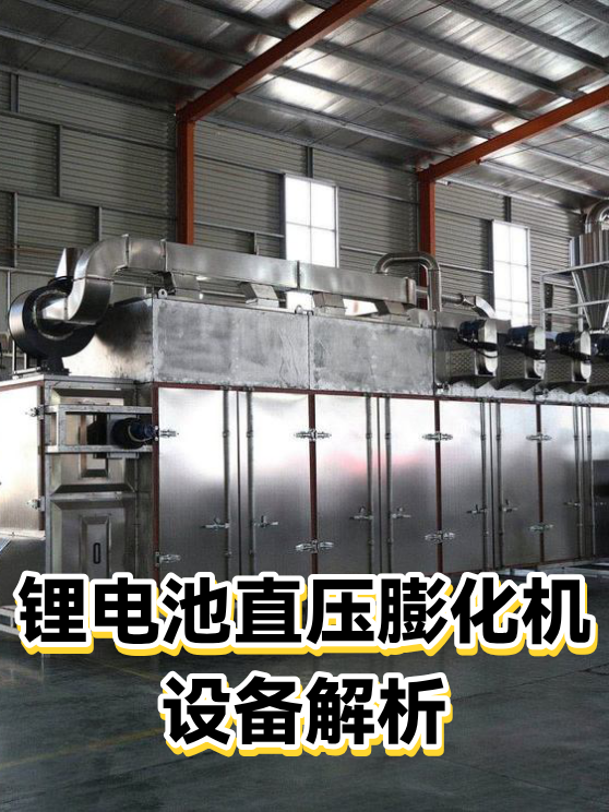 锂电池直压膨化机设备解析（图1）