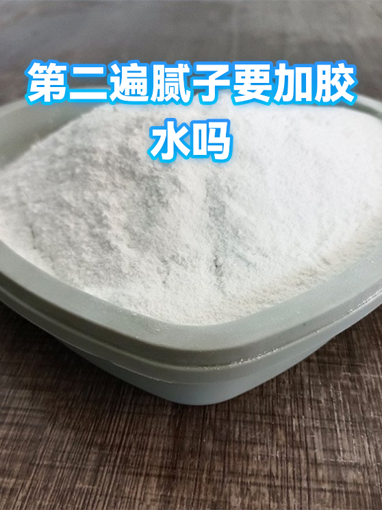 第二遍腻子要加胶水吗（图1）