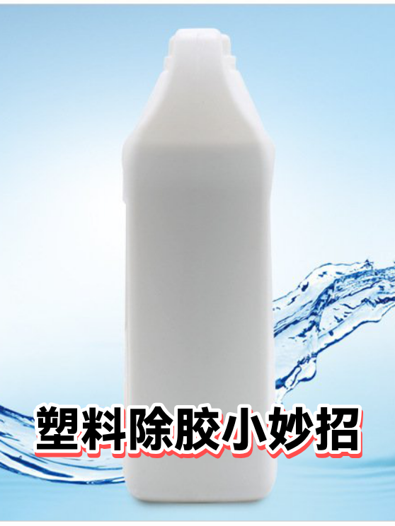 塑料除胶小妙招（图1）