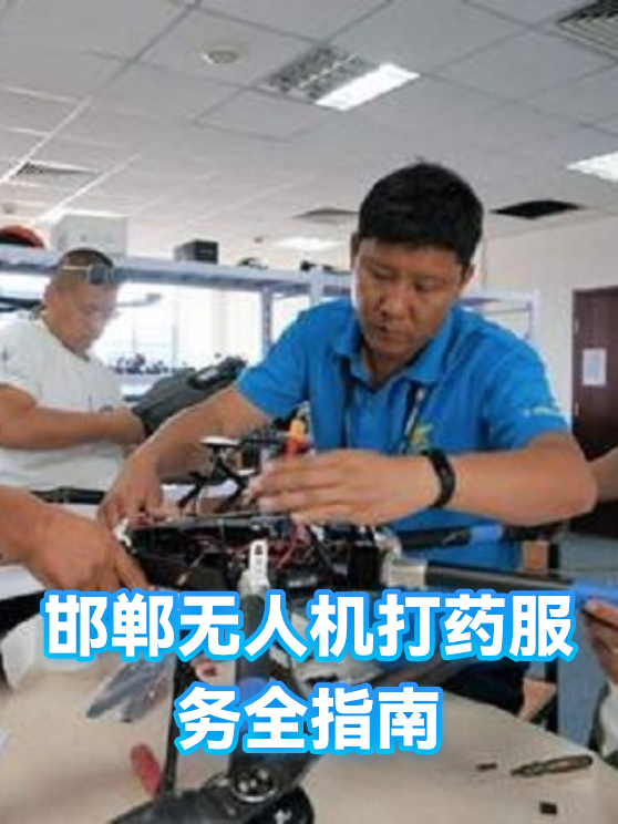 邯郸无人机打药服务全指南（图1）