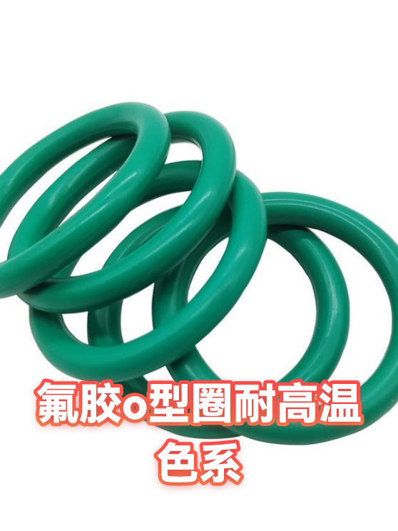氟胶o型圈耐高温色系（图1）