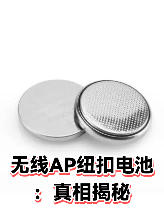 无线AP纽扣电池：真相揭秘（图1）