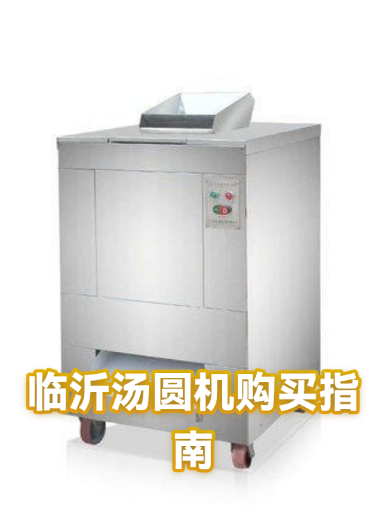 临沂汤圆机购买指南（图1）