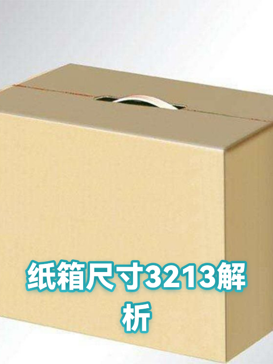 纸箱尺寸3213解析（图1）