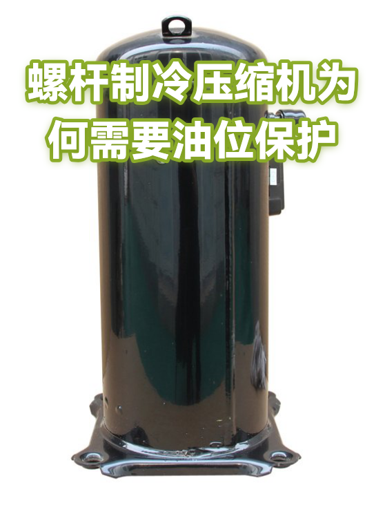 螺杆制冷压缩机为何需要油位保护（图1）