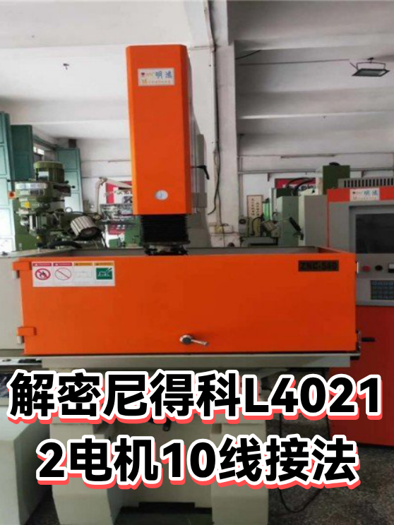 解密尼得科L40212电机10线接法（图1）