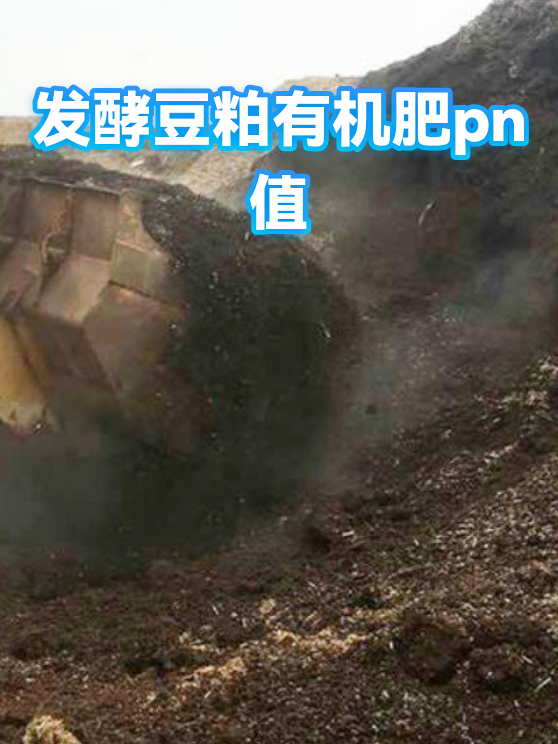 发酵豆粕有机肥pn值（图1）