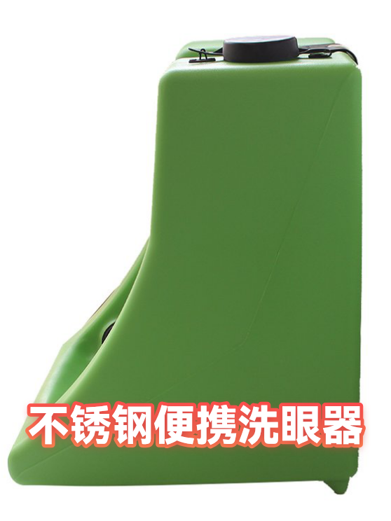 不锈钢便携洗眼器（图1）