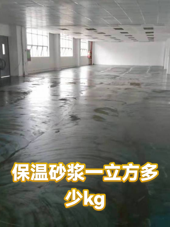 保温砂浆一立方多少kg（图1）