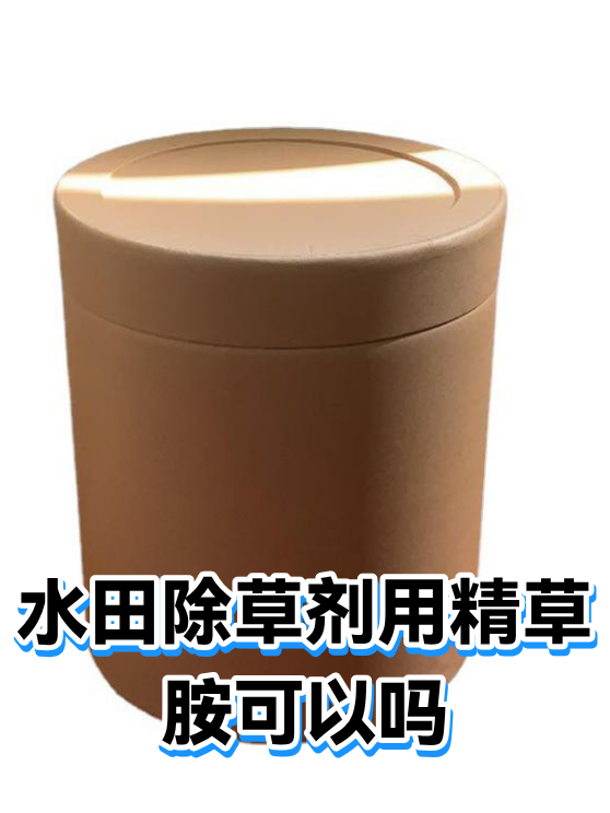水田除草剂用精草胺可以吗（图1）