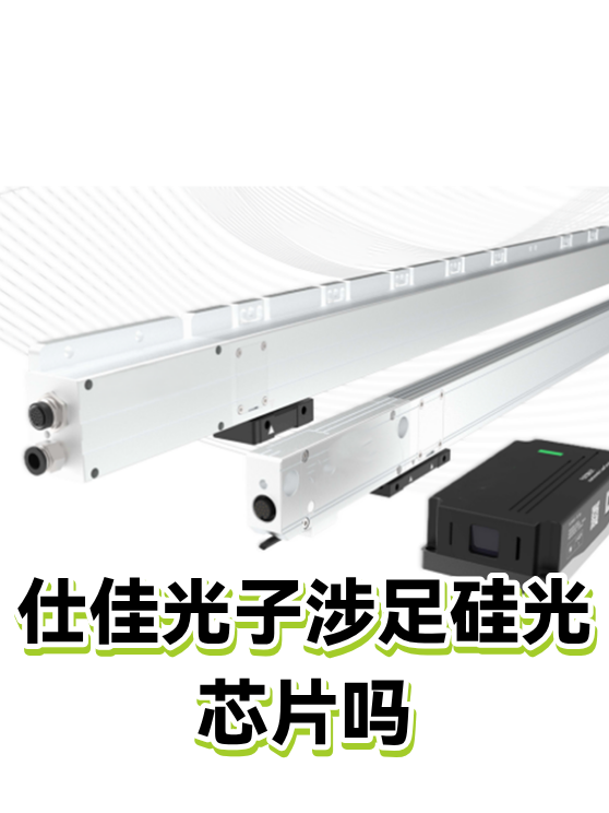仕佳光子涉足硅光芯片吗（图1）
