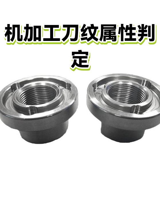 机加工刀纹属性判定（图1）
