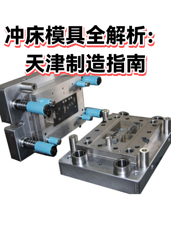 冲床模具全解析：天津制造指南（图1）