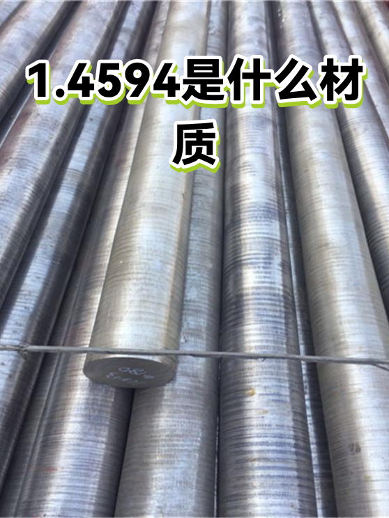 1.4594是什么材质（图1）