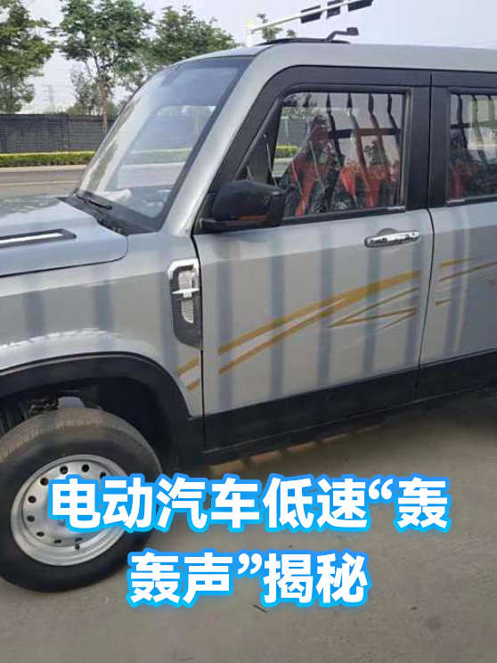 电动汽车低速“轰轰声”揭秘（图1）