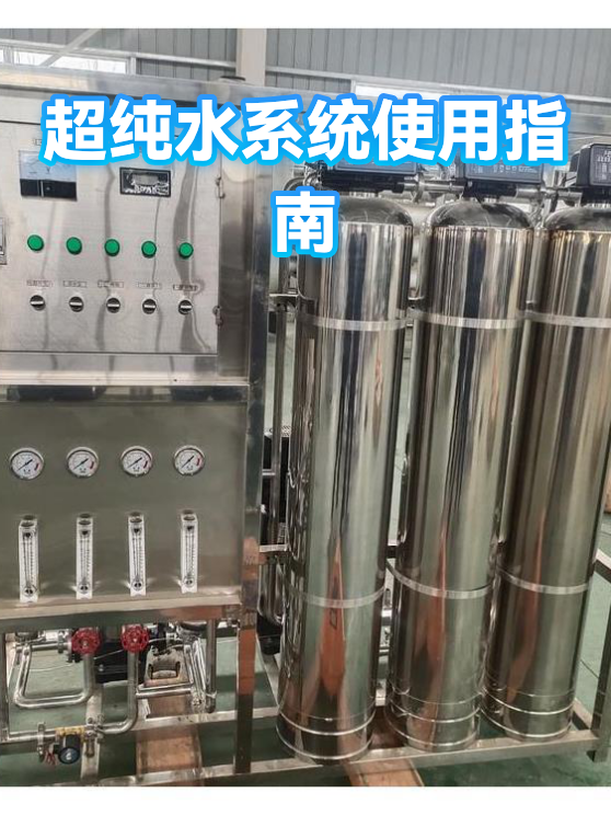 超纯水系统使用指南（图1）