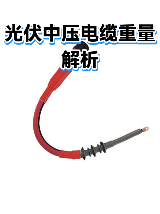 光伏中压电缆重量解析（图1）