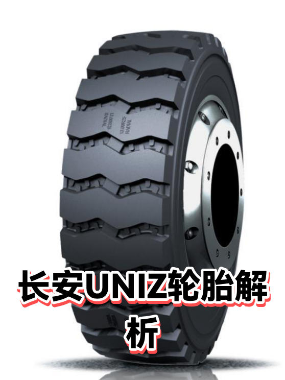 长安UNIZ轮胎解析（图1）